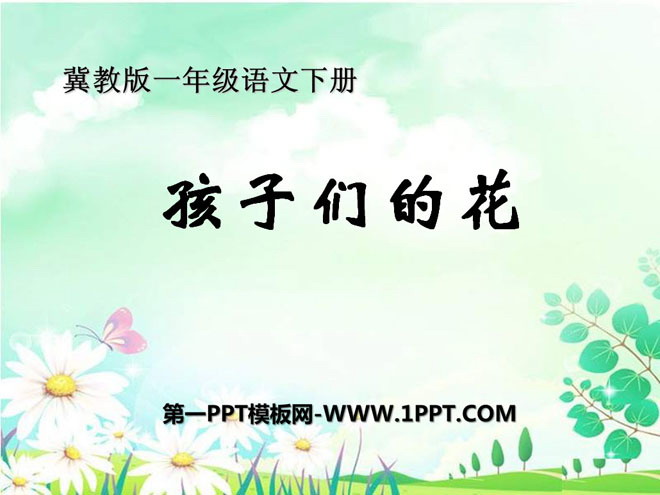 《孩子们的花》PPT课件