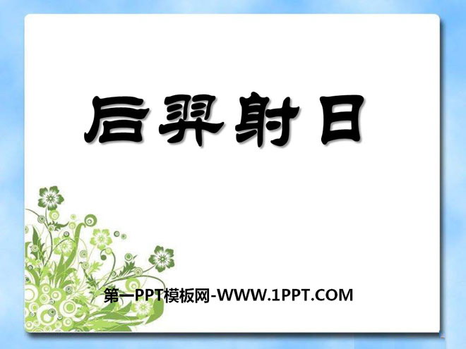 《后羿射日》PPT课件3