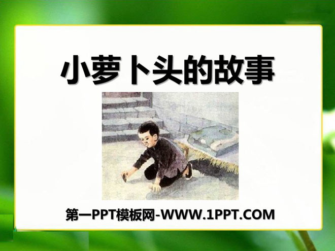 《小萝卜头的故事》PPT课件