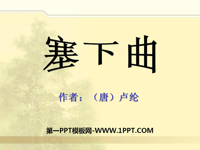 《塞下曲》PPT课件2