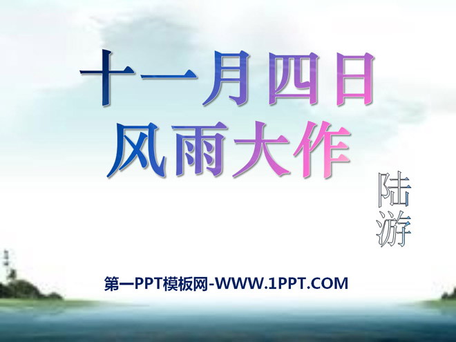 《十一月四日风雨大作》PPT课件