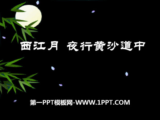 《西江月·夜行黄沙道中》PPT课件6