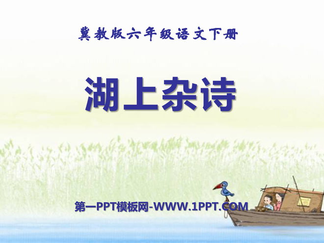 《湖上杂诗》PPT课件