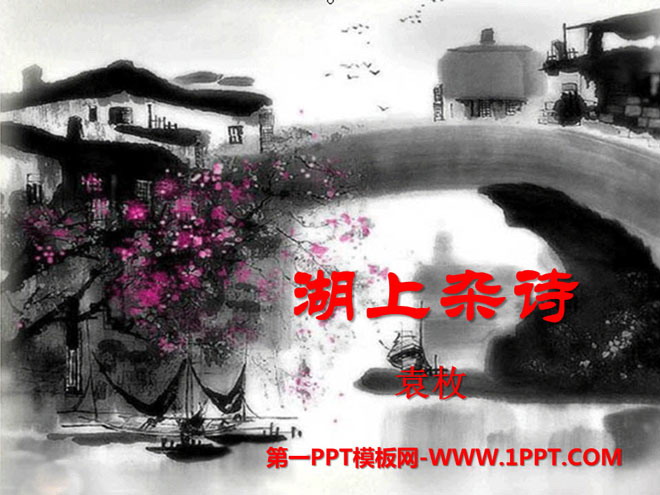 《湖上杂诗》PPT课件2