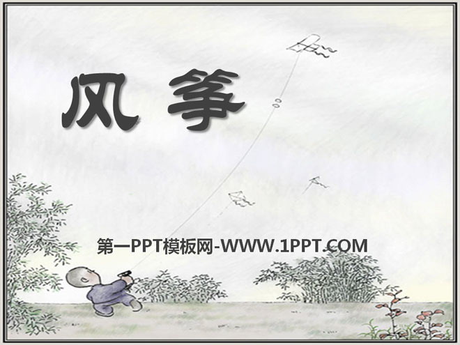 《风筝》PPT课件12