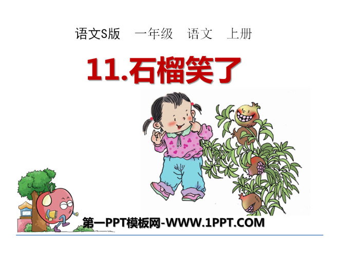 《石榴笑了》PPT课件