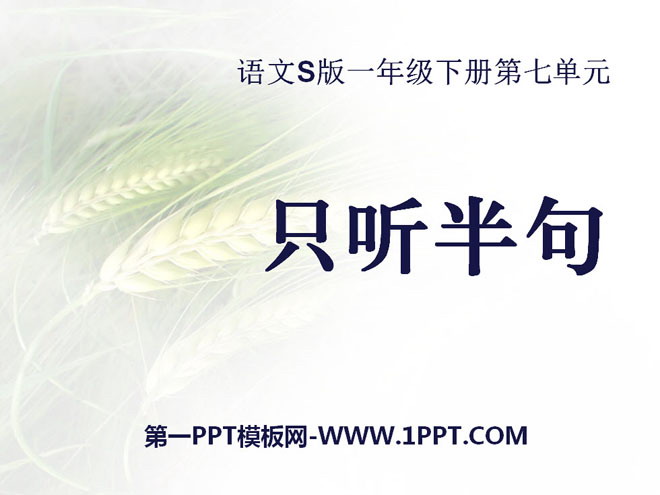 《只听半句》PPT课件