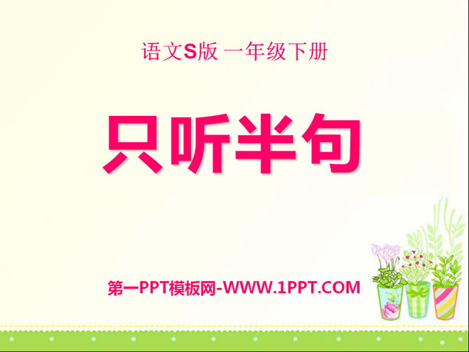 《只听半句》PPT课件3