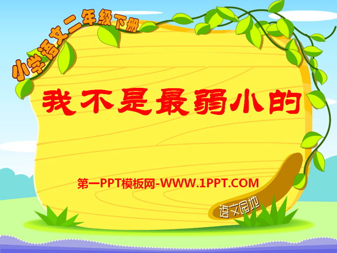 《我是最弱小的吗》PPT课件