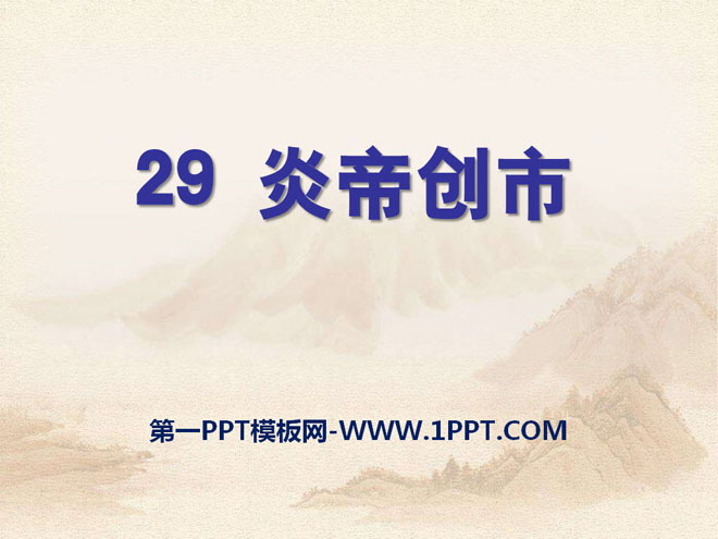 《炎帝创市》PPT课件