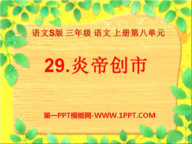 《炎帝创市》PPT课件2