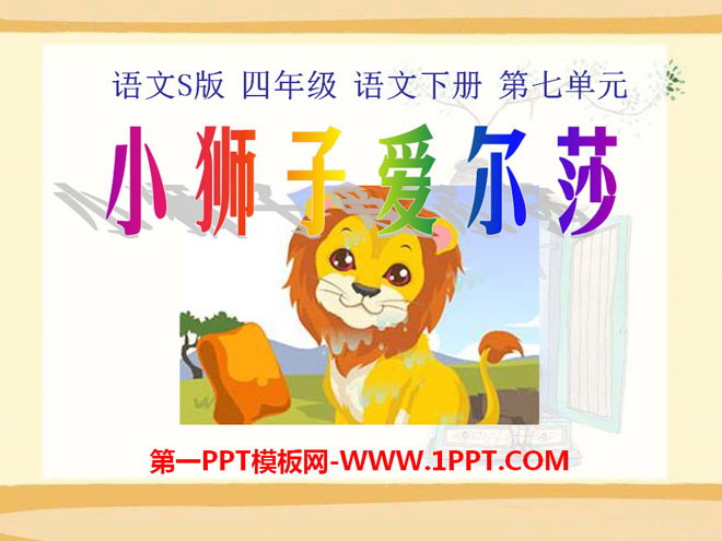 《小狮子爱尔莎》PPT课件4