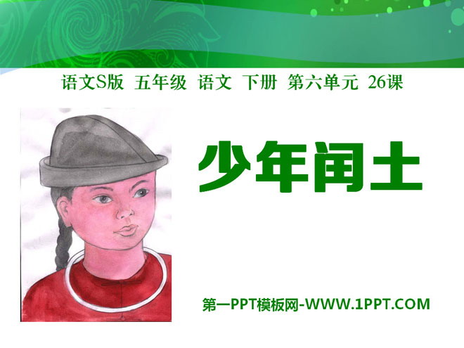 《少年闰土》PPT课件8