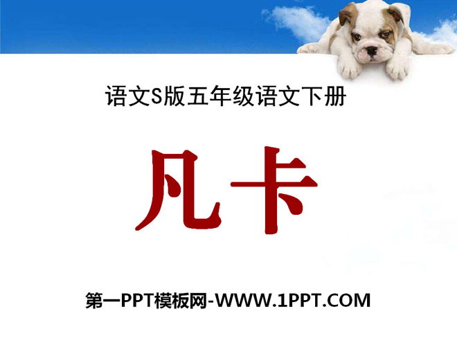 《凡卡》PPT课件11