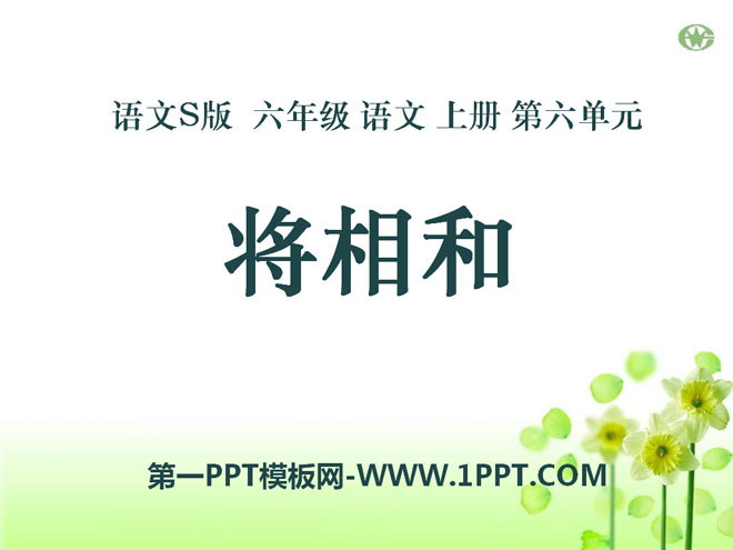 《将相和》PPT课件12