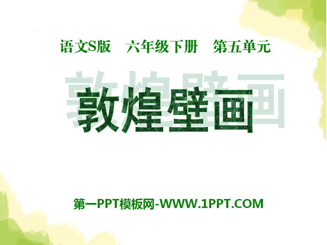 《敦煌壁画》PPT课件2