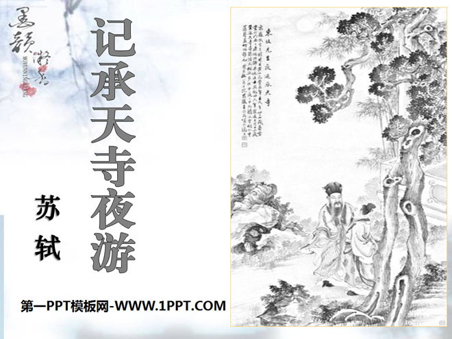 《记承天寺夜游》PPT课件12