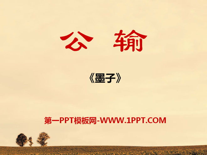 《公输》PPT课件7