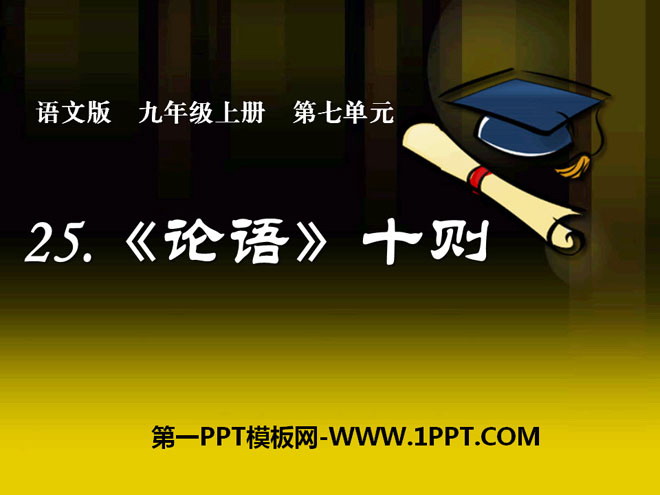 《论语十则》PPT课件