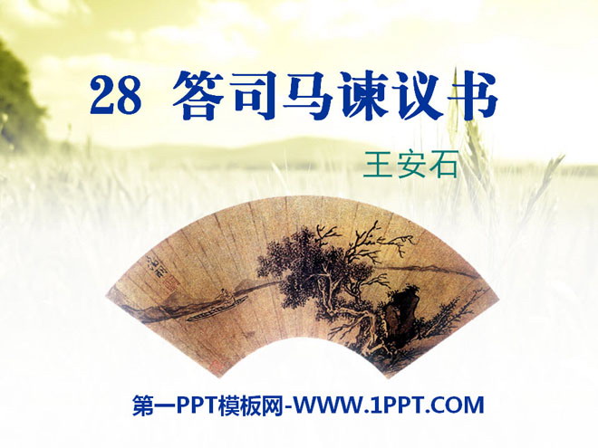 《答司马谏议书》PPT课件2