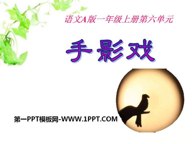 《手影戏》PPT课件2