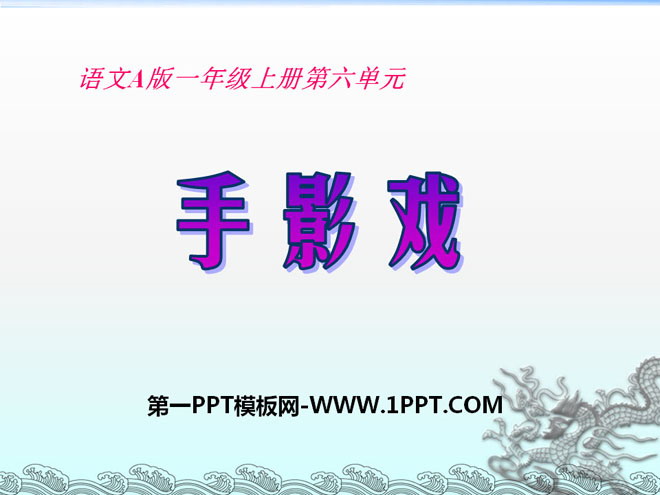 《手影戏》PPT课件3