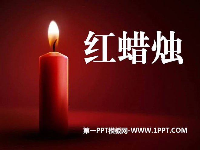 《红蜡烛》PPT课件2