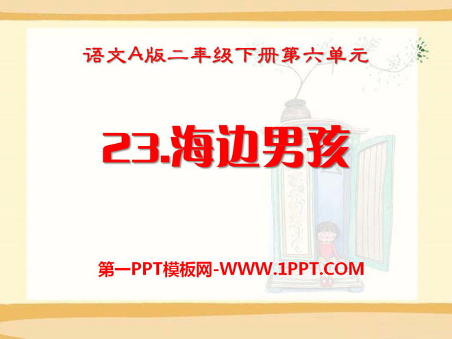 《海边的男孩》PPT课件