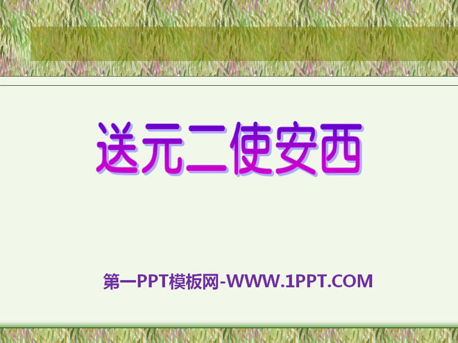 《送元二使安西》PPT课件6