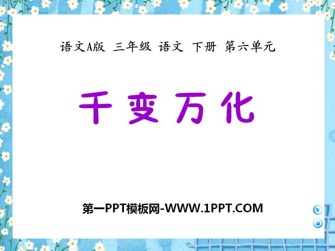 《千变万化》PPT课件