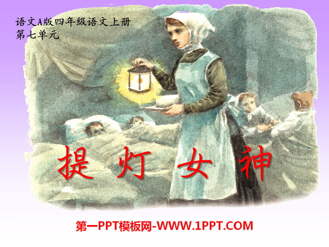 《提灯女神》PPT课件10