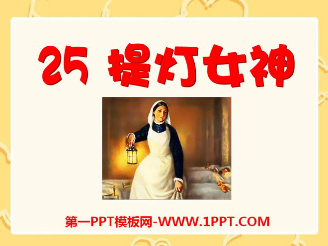 《提灯女神》PPT课件11