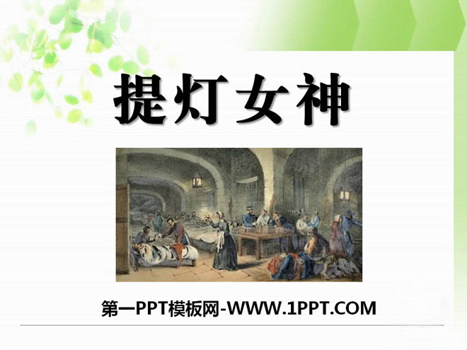 《提灯女神》PPT课件12