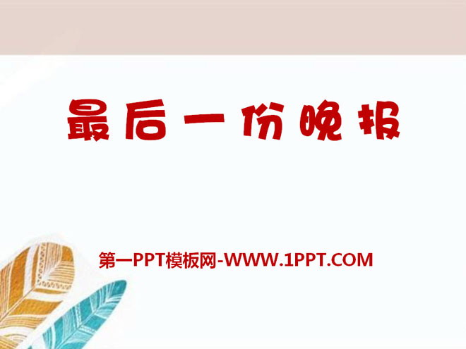 《最后一份晚报》PPT课件2