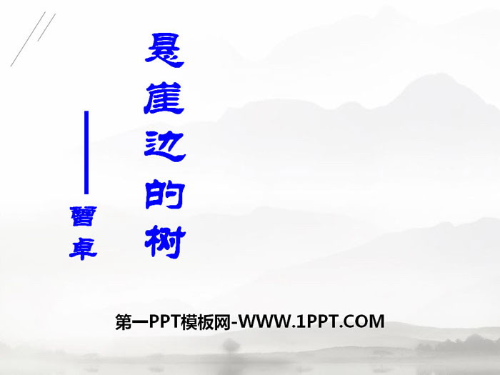 《悬崖边的树》PPT下载