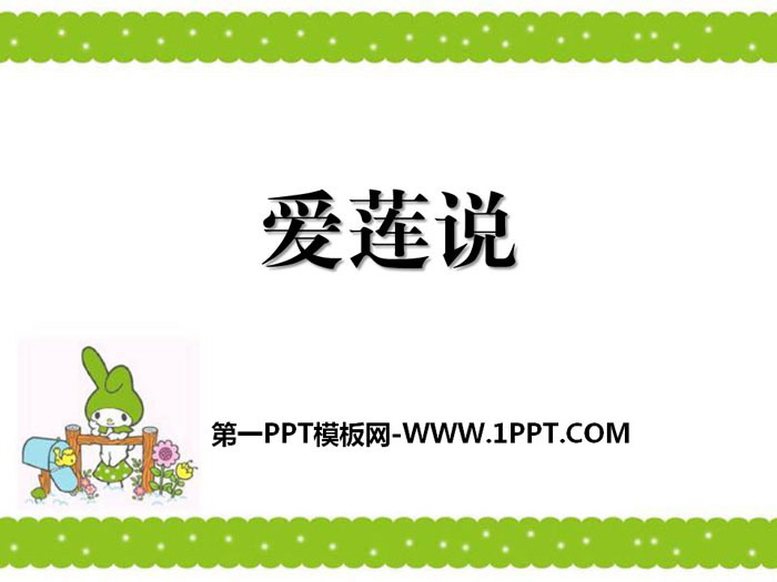 《爱莲说》PPT