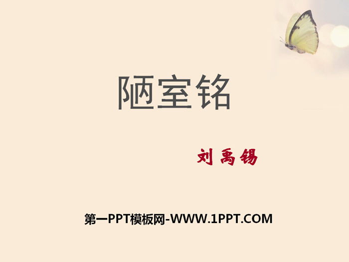 《陋室铭》PPT