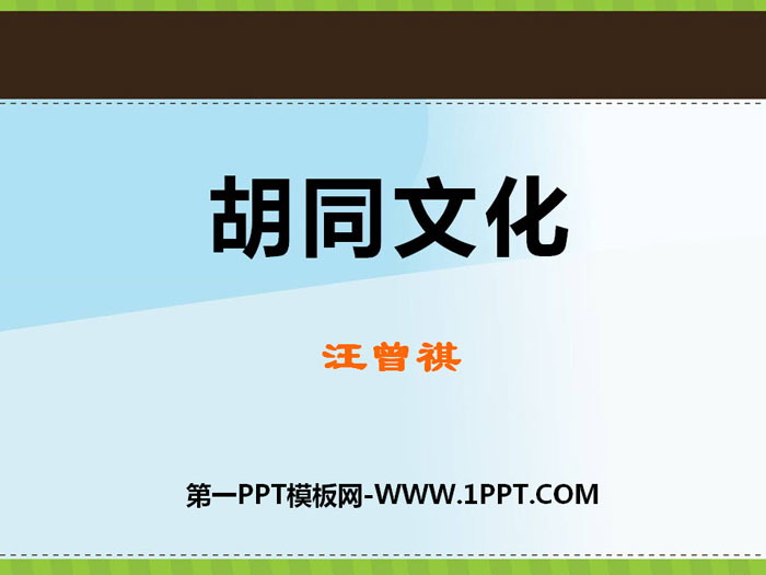 《胡同文化》PPT课件