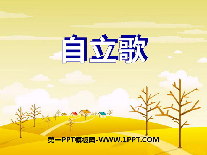 《自立歌》PPT