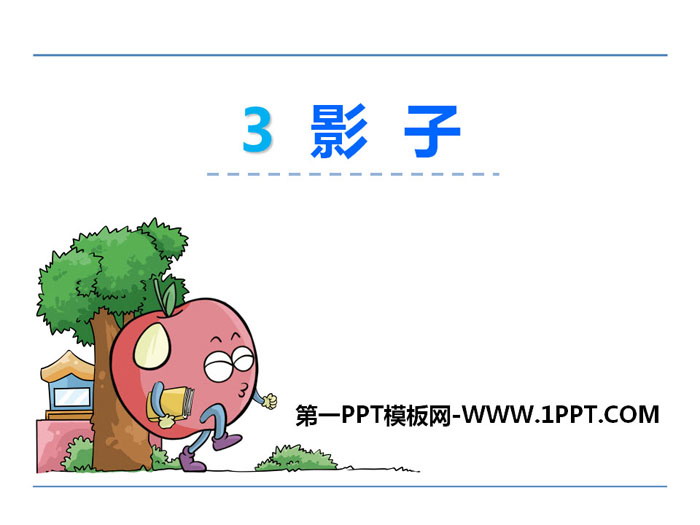 《影子》PPT课件下载