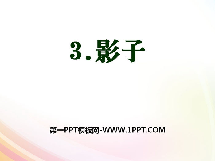 《影子》PPT教学课件