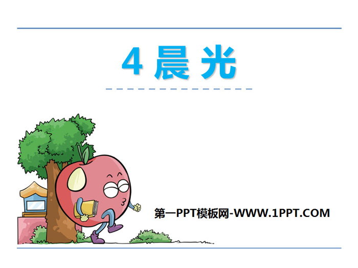 《晨光》PPT