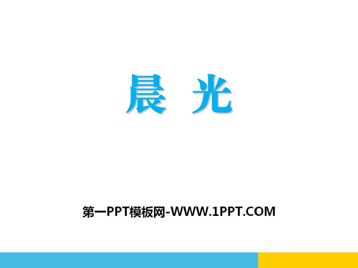 《晨光》PPT课件