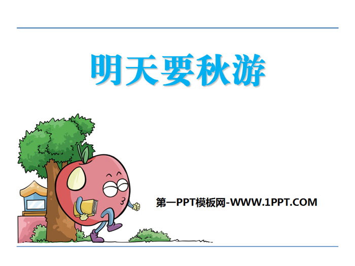 《明天要秋游》PPT