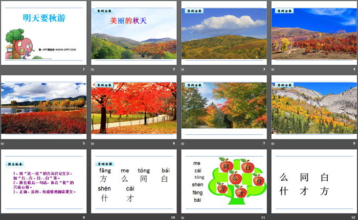 《明天要秋游》PPT