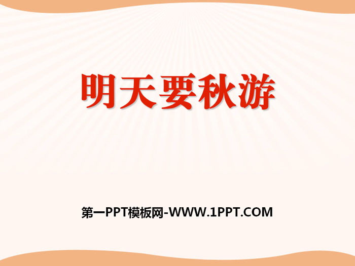 《明天要秋游》PPT课件