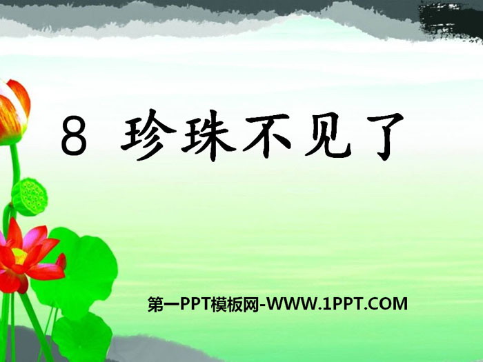 《珍珠不见了》PPT