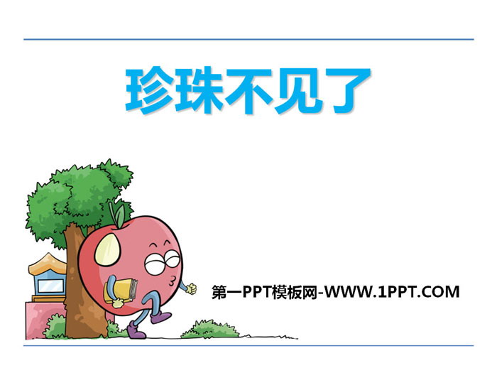 《珍珠不见了》PPT课件