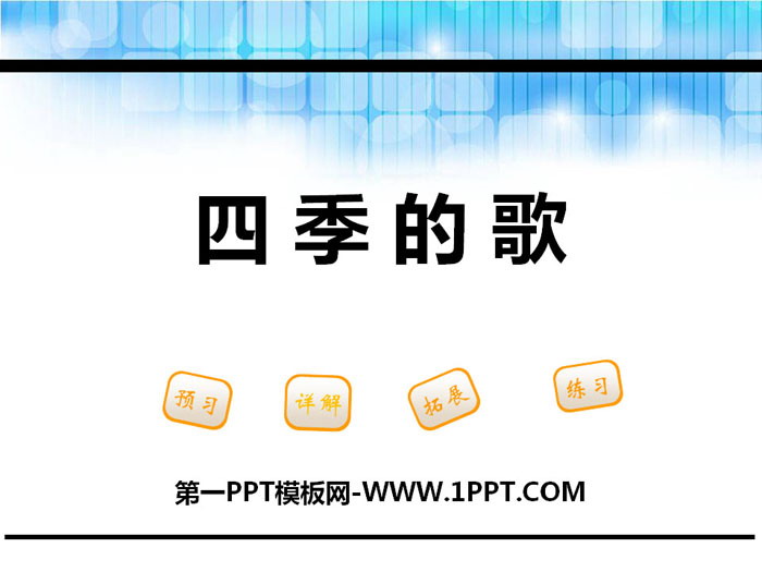 《四季之歌》PPT