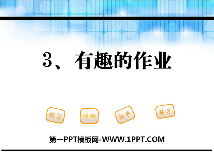 《有趣的作业》PPT